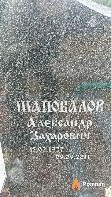 Шаповалов Александр Захарович