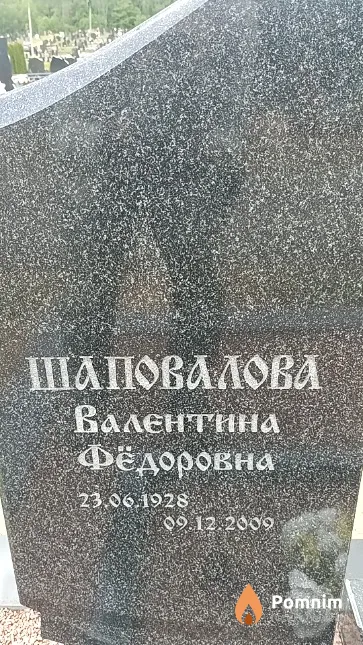 Шаповалова Валентина Фёдоровна