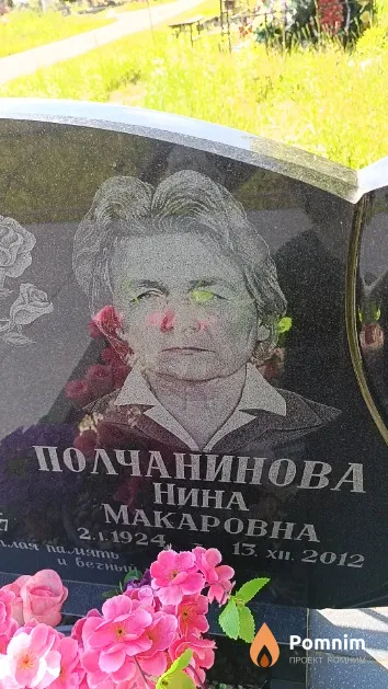 Полчанинова Нина Макаровна