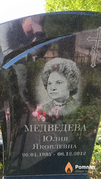 Медведева Юлия Яковлевна
