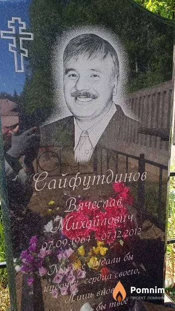 Сайфутдинов Вячеслав Михайлович