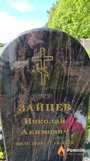 Зайцев Николай Акимович