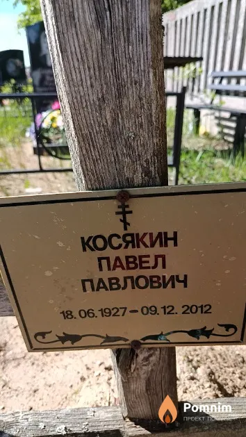 Косякин Павел Павлович