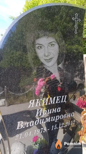 Якимец Ирина Владимировна