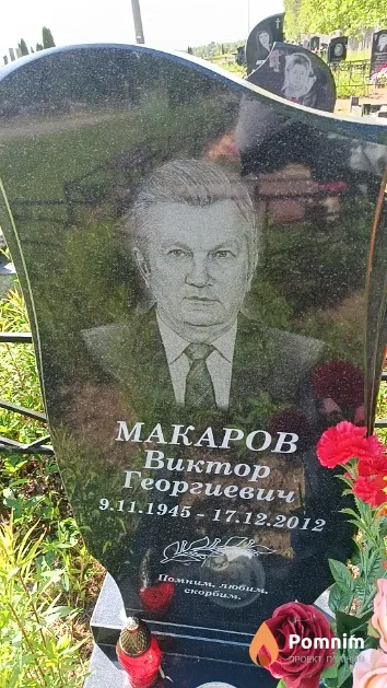 Макаров Виктор Георгиевич