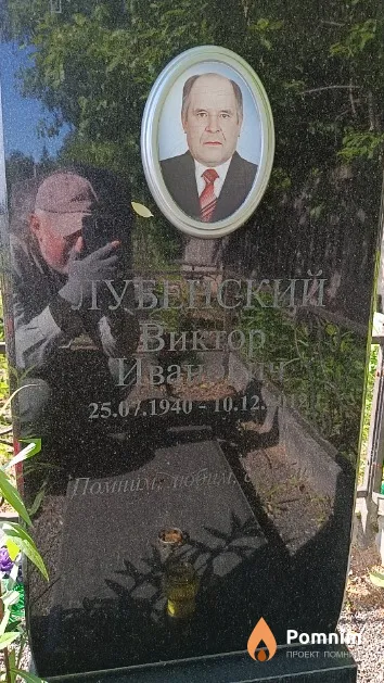 Лубенский Виктор Иванович