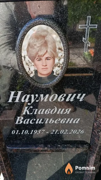 Наумович Клавдия Васильевна
