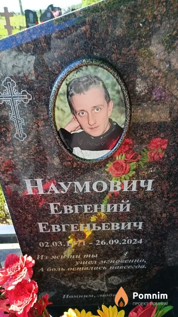 Наумович Евгений Евгеньевич