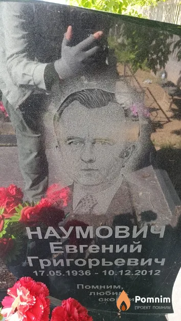 Наумович Евгений Григорьевич