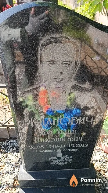 Жданович Василий Николаевич