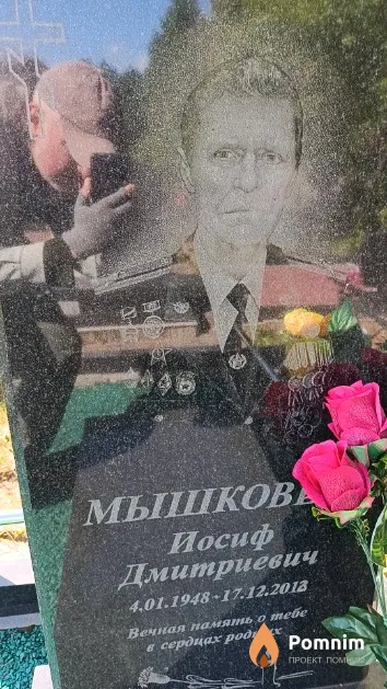 Мышковец Иосиф Дмитриевич