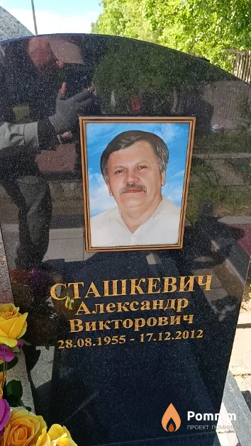 Сташкевич Александр Викторович