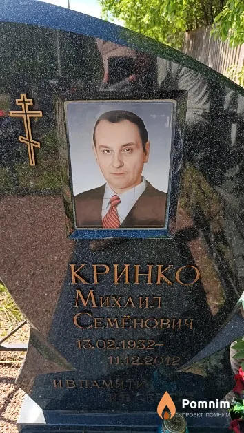 Кринко Михаил Семёнович