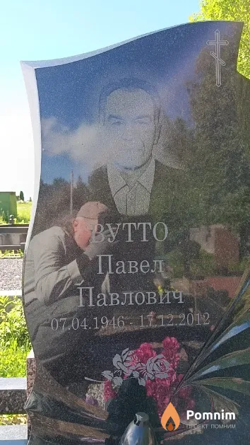 Вутто Павел Павлович