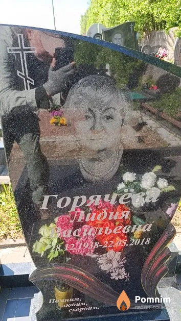 Горячёва Лидия Васильевна