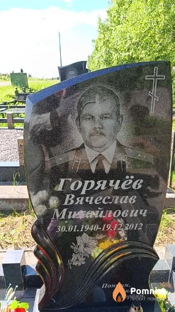Горячёв Вячеслав Михайлович