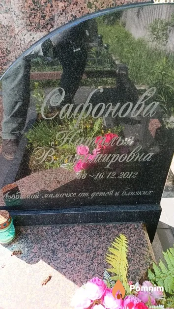 Сафонова Наталья Владимировна