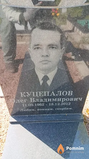 Куцепалов Олег Владимирович
