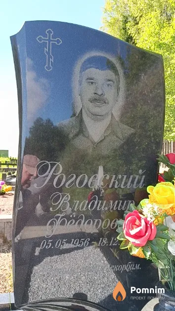 Роговский Владимир Фёдорович