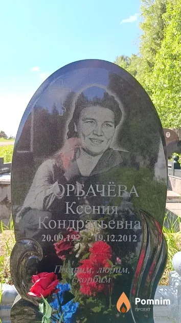 Горбачёва Ксения Кондратьевна