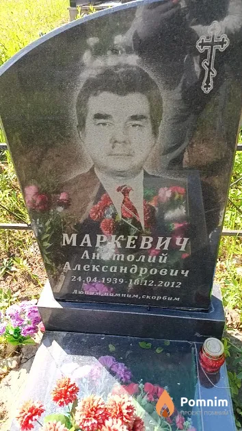 Маркевич Анатолий Александрович