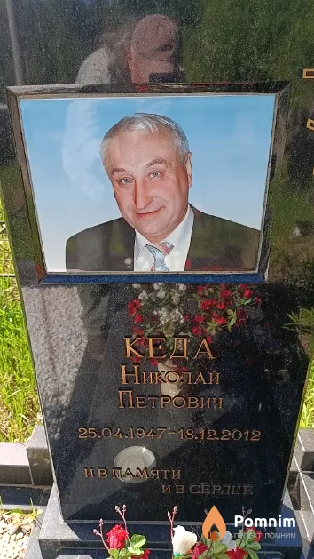 Кеда Николай Петрович