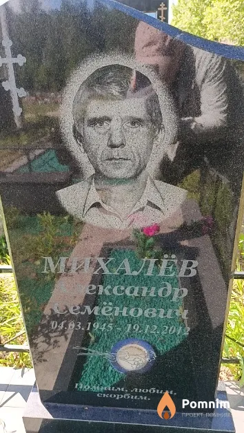 Михалёв Александр Семёнович