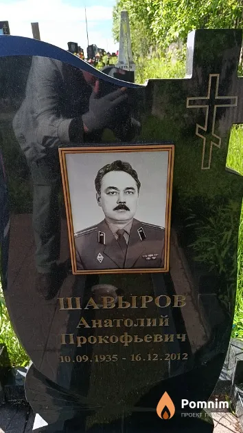 Шавыров Анатолий Прокофьевич
