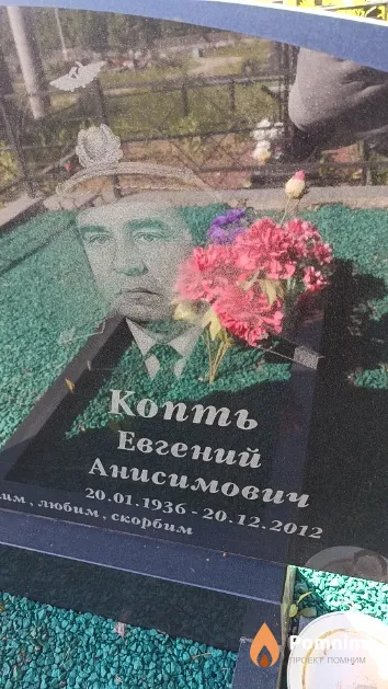 Копть Евгений Анисимович