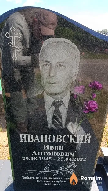 Ивановский Иван Антонович
