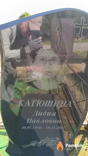 Катюшина Лидия Павловна