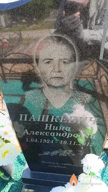 Пашкевич Нина Александровна