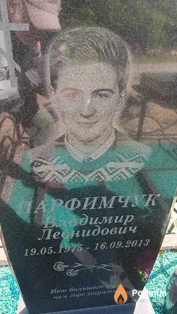 Парфимчук Владимир Леонидович