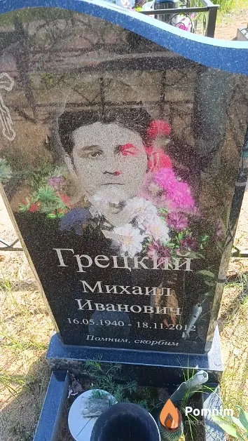 Грецкий Михаил Иванович