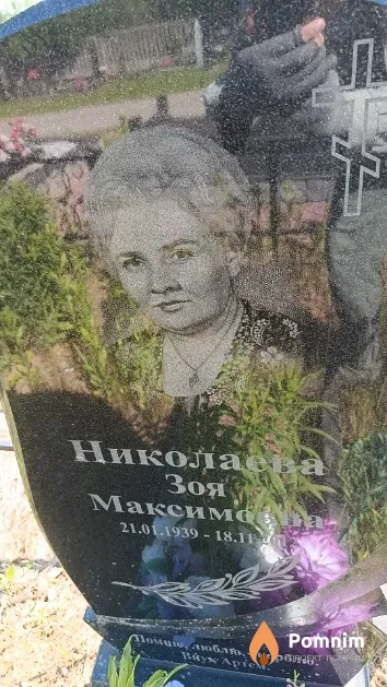 Николаева Зоя Максимовна