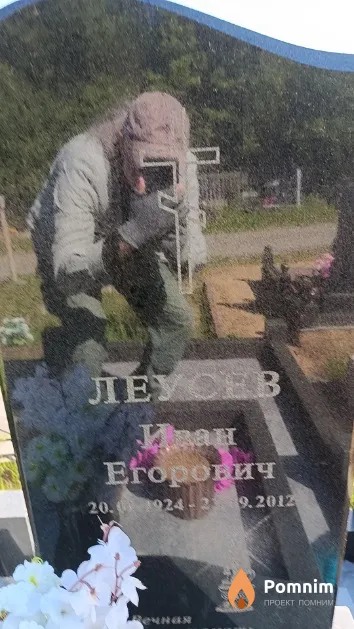 Леусев Иван Егорович