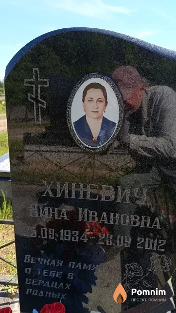 Хиневич Нина Ивановна