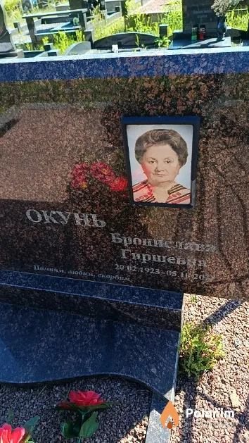 Окунь Бронислава Гиршевна
