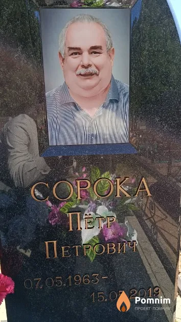 Сорока Пётр Петрович