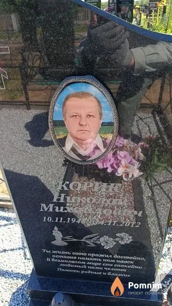 Корик Николай Михайлович