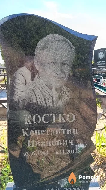 Костко Константин Иванович