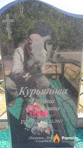 Курьянова Галина Семёновна