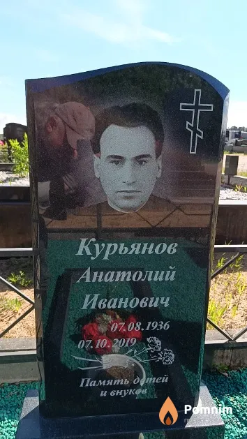 Курьянов Анатолий Иванович