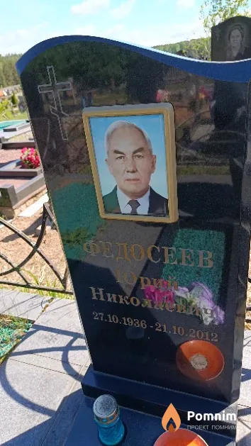 Федосеев Юрий Николаевич
