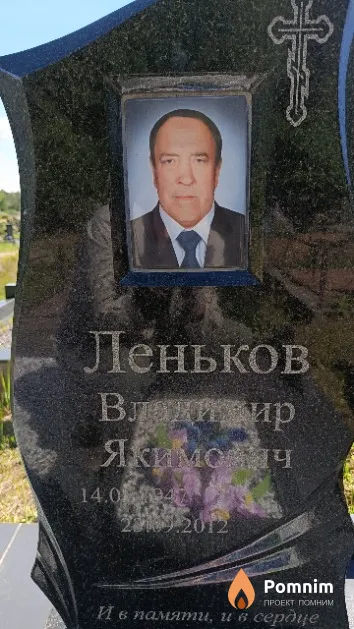 Леньков Владимир Якимович