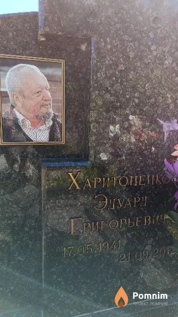 Харитоненко Эдуард Григорьевич