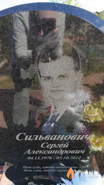 Сильванович Сергей Александрович