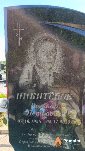 Никитёнок Виктор Петрович