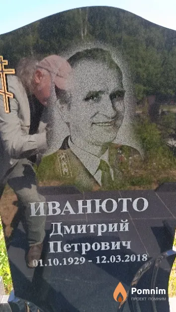 Иванюто Дмитрий Петрович
