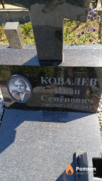 Ковалев Иван Семёнович